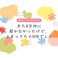 また4万円に届かなかったけど、止まってたら0円でした