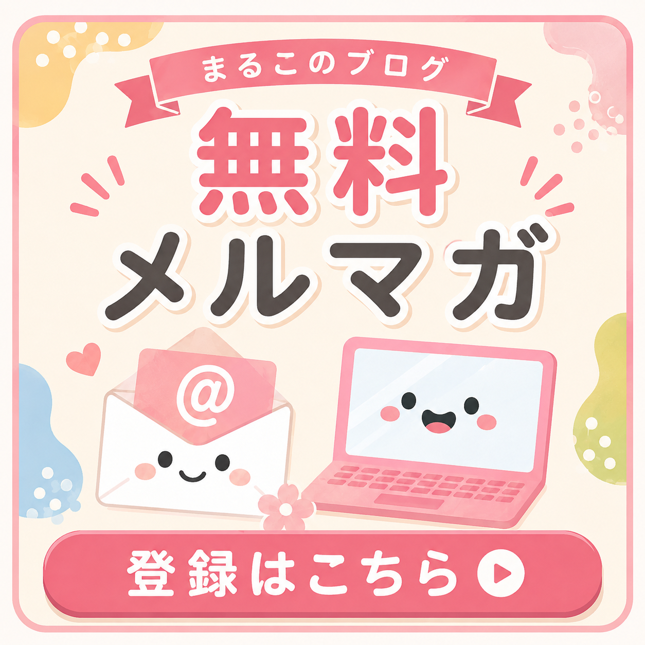 まるこの無料メルマガ登録はこちら