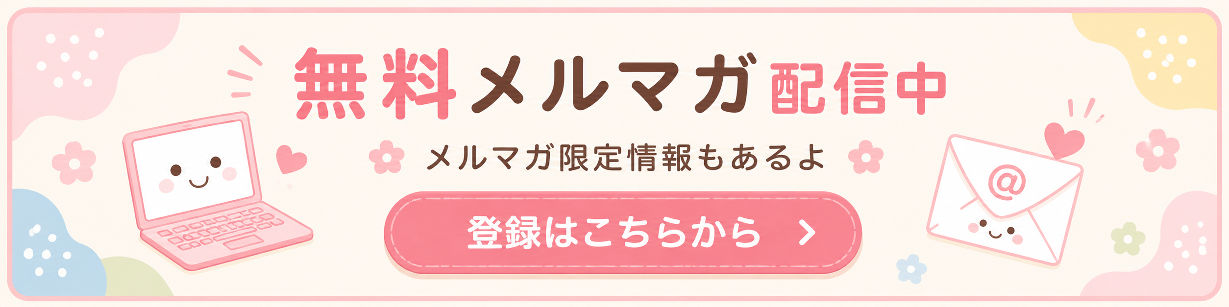 まるこの無料メルマガ登録はこちら